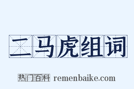 二马虎组词是什么意思的图片